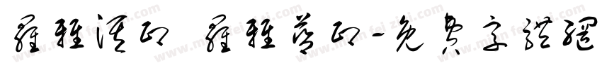 罗雅淇印 罗雅蓝印字体转换